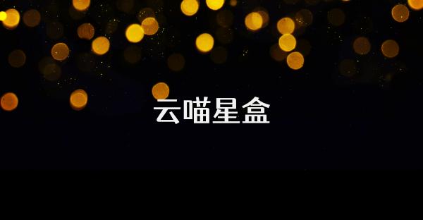 云喵星盒