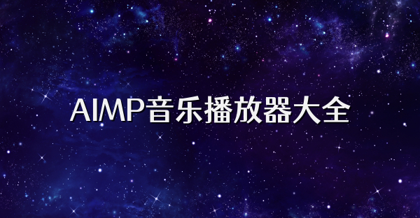 AIMP音乐播放器大全