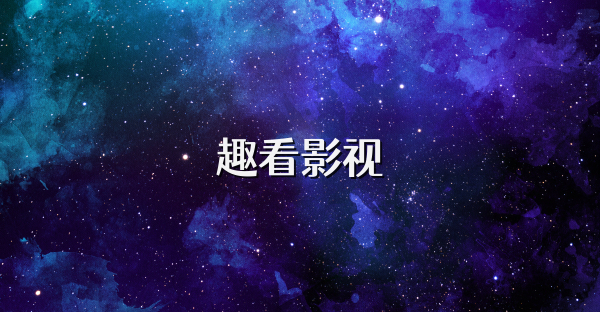 趣看影视