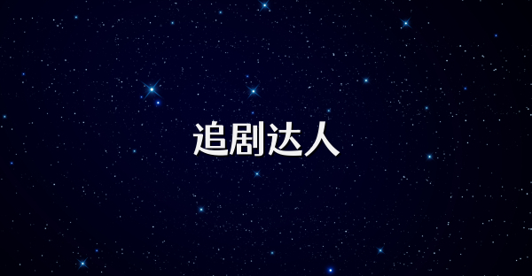 追剧达人