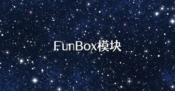 FunBox模块