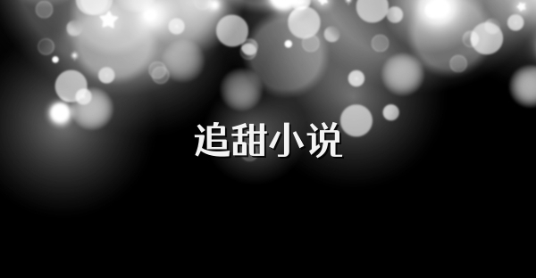追甜小说