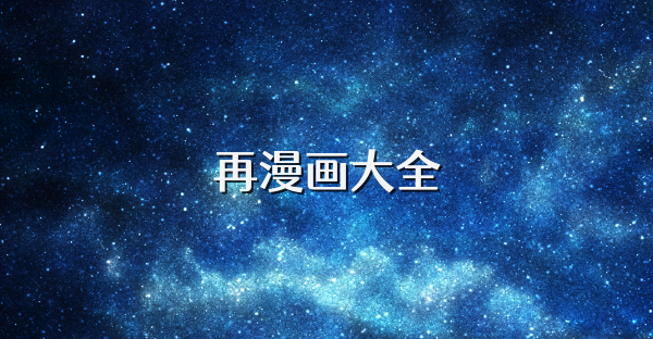再漫画大全