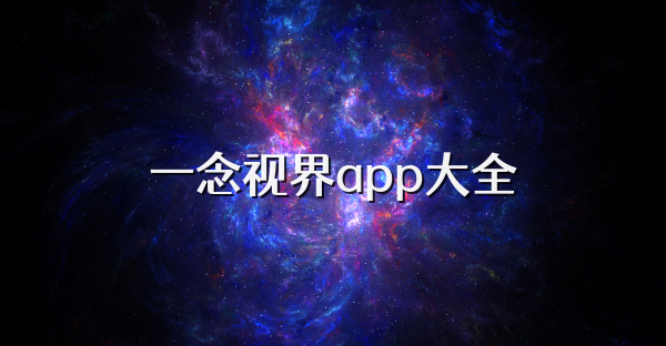 一念视界app大全