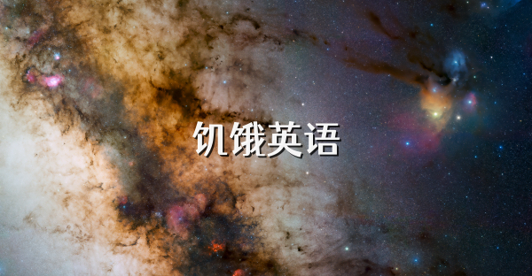 饥饿英语