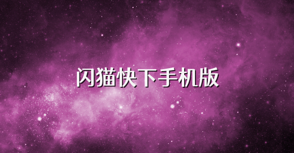 闪猫快下手机版