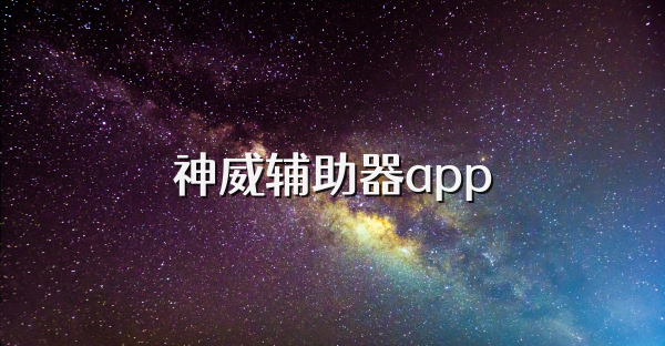 神威辅助器app