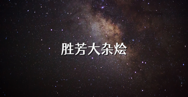 胜芳大杂烩