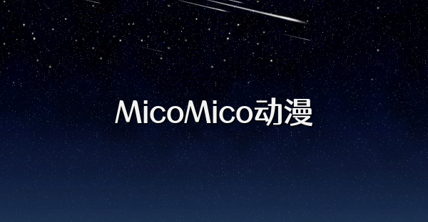 MicoMico动漫
