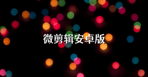微剪辑安卓版