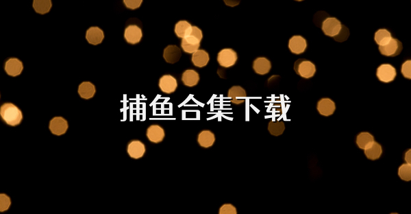 捕鱼合集下载