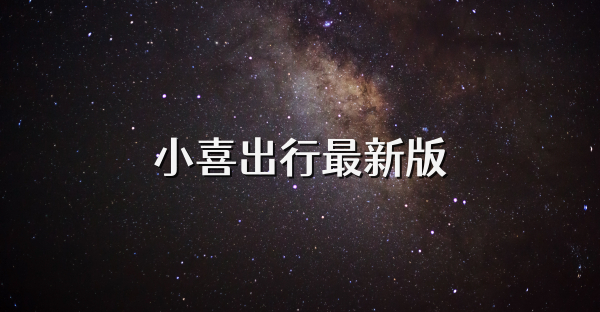 小喜出行最新版