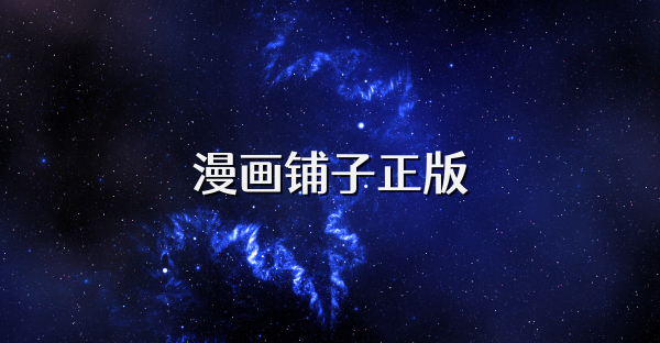 漫画铺子正版