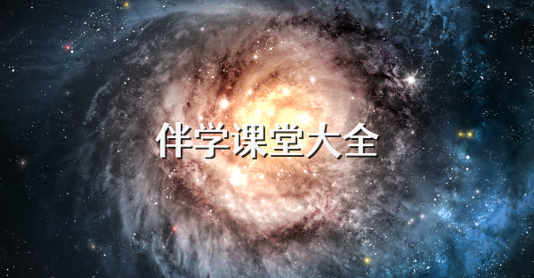 伴学课堂大全