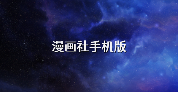 漫画社手机版
