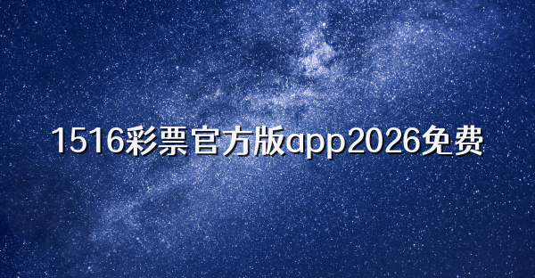 1516彩票官方版app2026免费