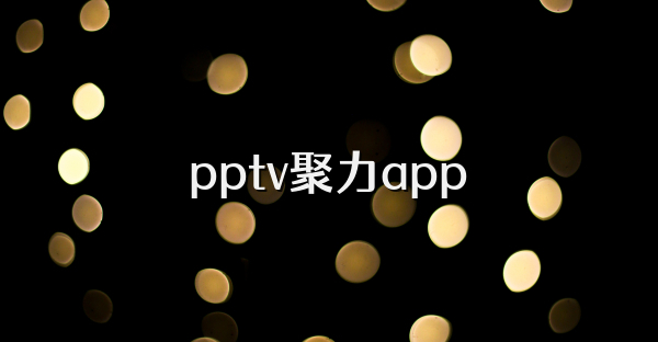 pptv聚力app