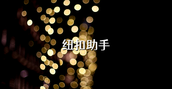 纽扣助手