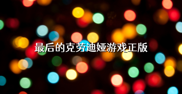 最后的克劳迪娅游戏正版