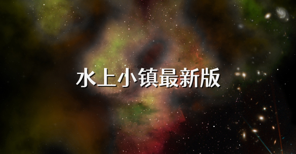 水上小镇最新版