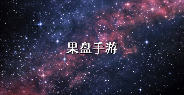 果盘手游