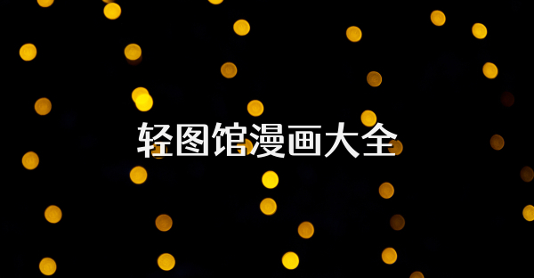 轻图馆漫画大全