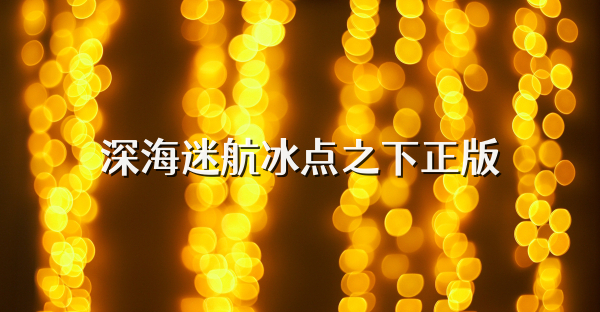深海迷航冰点之下正版