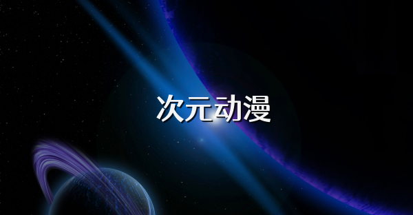 囧次元动漫