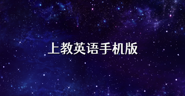 上教英语手机版