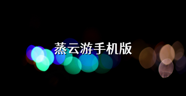蒸云游手机版