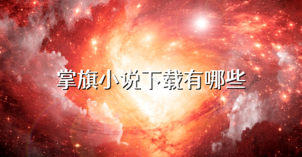掌旗小说下载有哪些