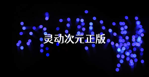 灵动次元正版