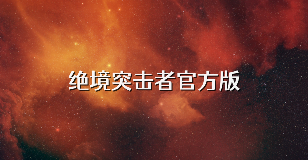绝境突击者官方版