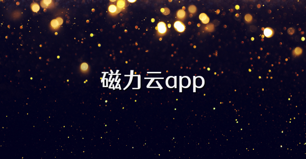 磁力云app