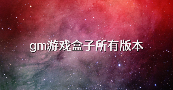gm游戏盒子所有版本