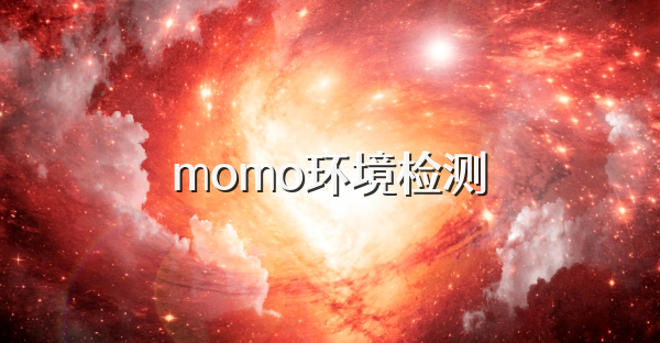 momo环境检测
