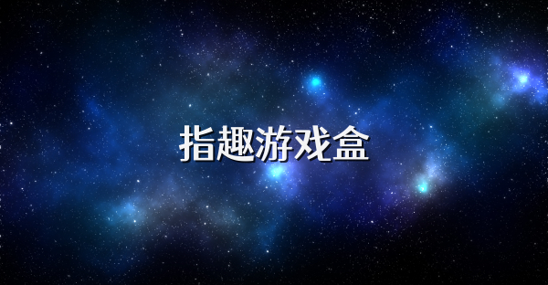 指趣游戏盒