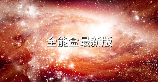 全能盒最新版