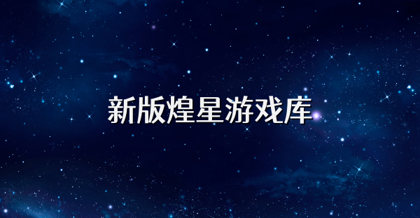 新版煌星游戏库