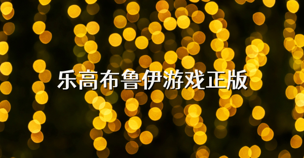 乐高布鲁伊游戏正版