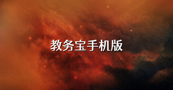 教务宝手机版