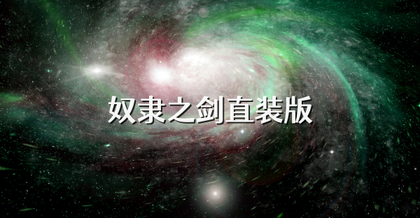 奴隶之剑直装版
