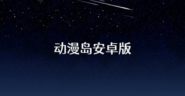 动漫岛安卓版