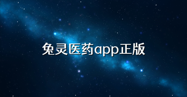 兔灵医药app正版