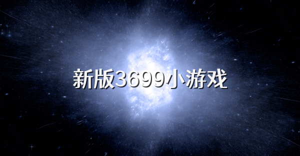 新版3699小游戏