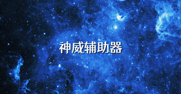 神威辅助器
