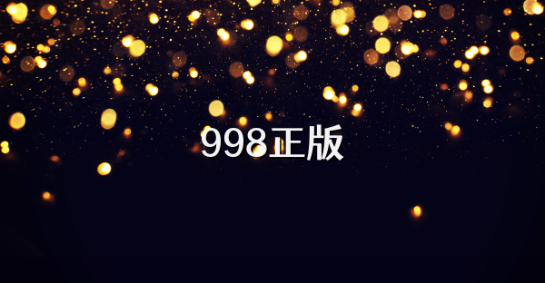 998正版