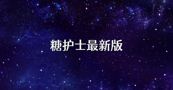 糖护士最新版