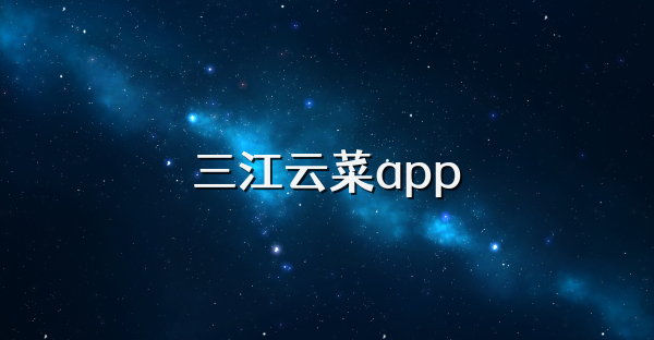 三江云菜app