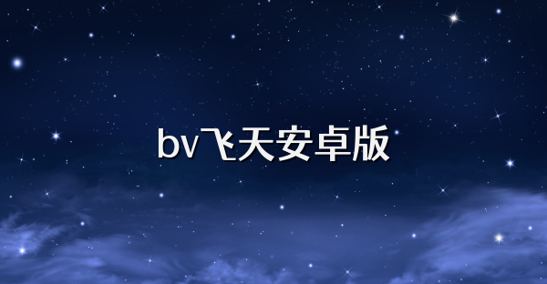 bv飞天安卓版